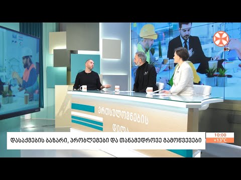 დასაქმების ბაზარი, პრობლემები და თანამედროვე გამოწვევები