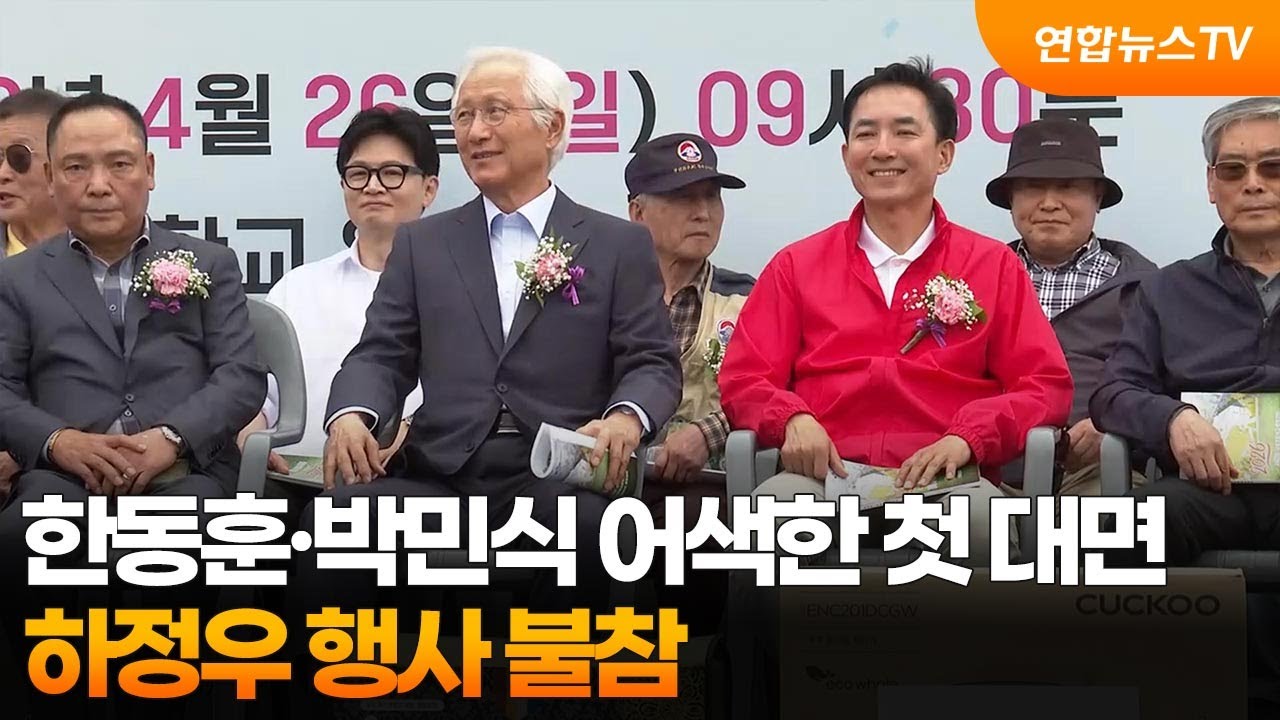 한동훈·박민식 어색한 첫 대면…하정우 행사 불참 / 연합뉴스TV (YonhapnewsTV)