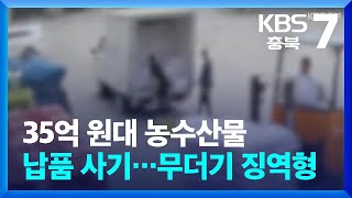 35억 원대 농수산물 납품 사기…무더기 징역형 / KBS  2024.05.09.