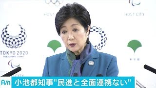 小池知事　「民進と全面的に連携考えてない」(17/02/03)