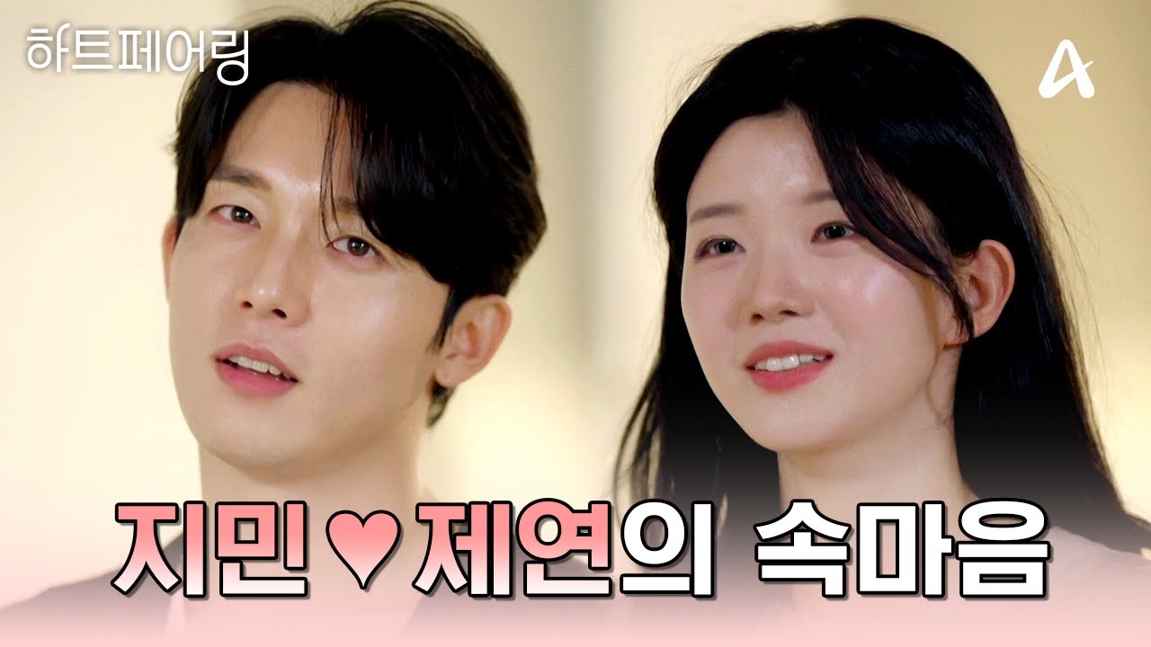 [#하트페어링] 페어링 하우스에서 대놓고 말하지 못했던 지민과 제연의 속마음 인터뷰👀 | 하트페어링