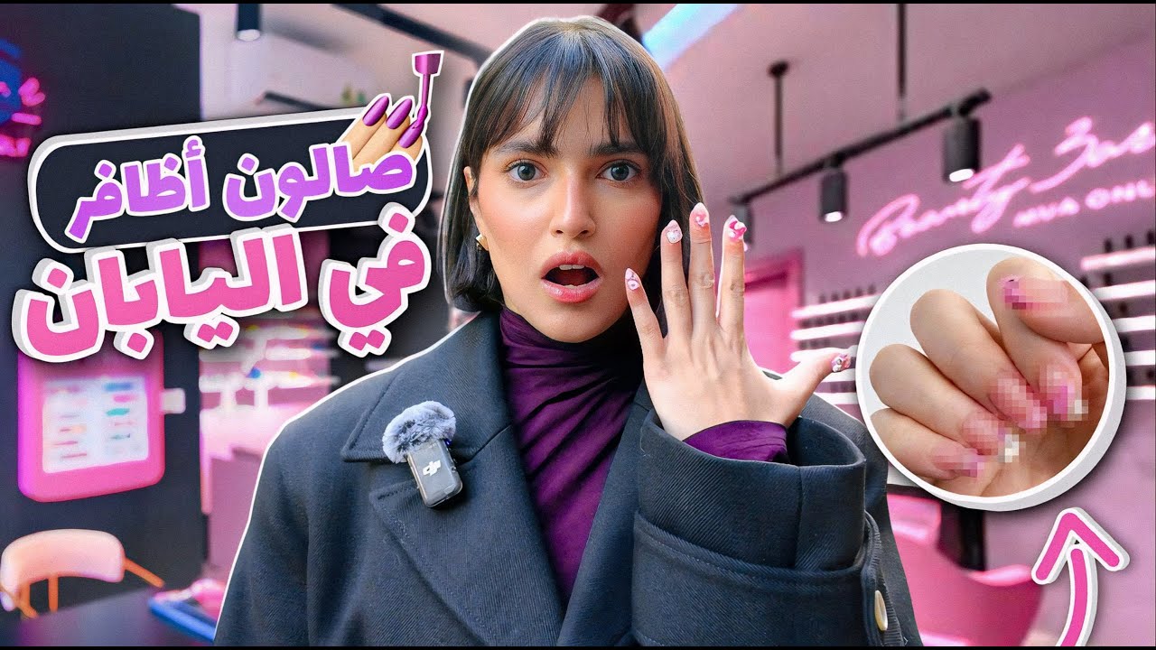 سافرت ل اشهر و اغرب خبيرة اظافر في طوكيو 🇯🇵 | يوميات اسو في اليابان