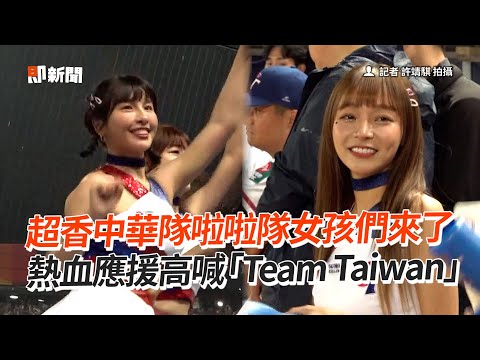 超香中華隊啦啦隊女孩們來了 熱血應援高喊「Team Taiwan」｜經典女孩｜2023棒球經典賽｜WBC