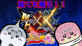 【MHXX】シャックちゃんと蟷螂退治！【withビオンシャック】