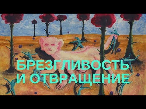 Виктория Дубинская. Брезгливость и отвращение