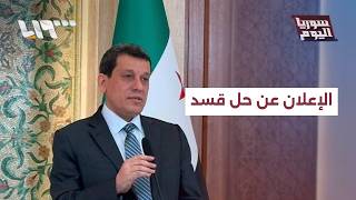 مظلوم عبدي يعلن من دمشق عن حل قسد screenshot 4