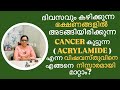 Acrylamide a deadly Cancer causing particles can be reduced by following this simple steps (VNo:408)