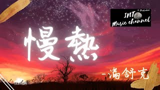 滿舒克 - 慢熱『這是我最深情的冷漠 為你著魔 無法訴說』【動態歌詞Lyrics】