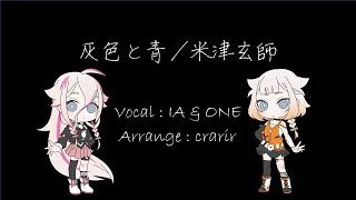 灰色と青/米津玄師 Covered by IA & ONE