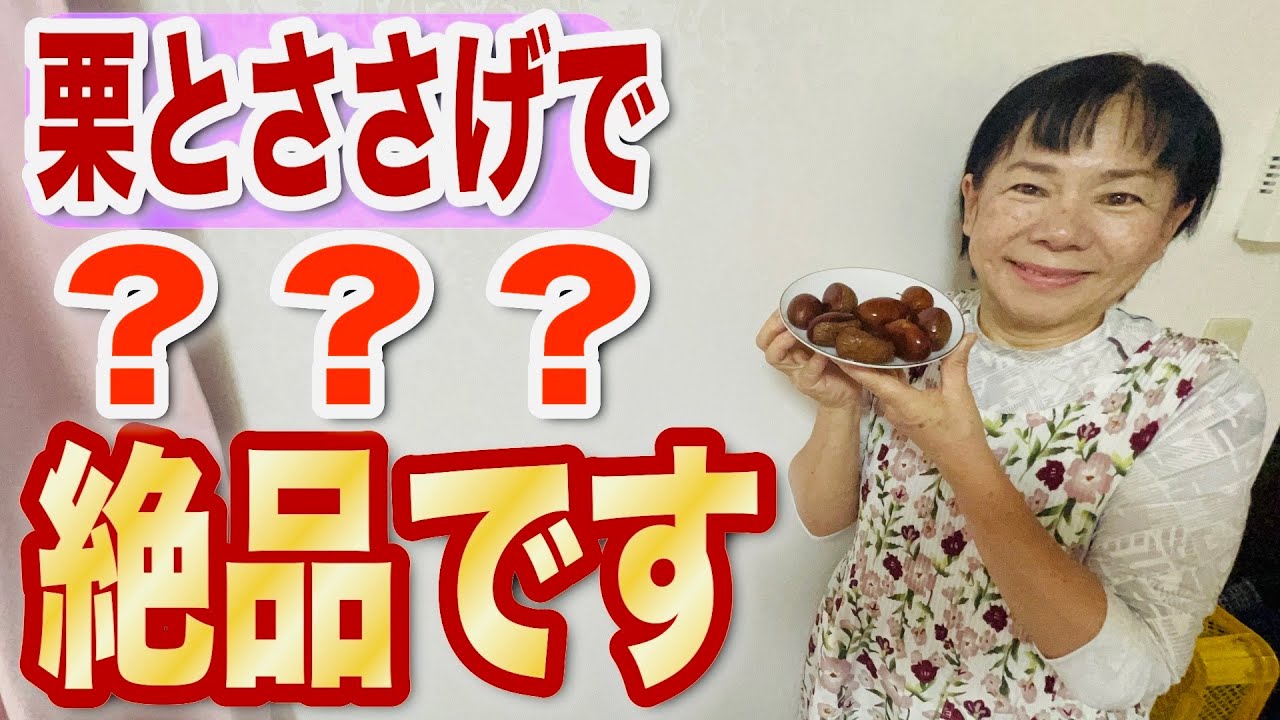 栗拾いならぬ、「栗落とし」をして、栗を収穫しささげと餅米で赤飯を作ります。ささげは自然農法で作ったもの、栗は我が家にある自然にできたものです。