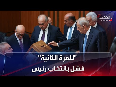 لبنان إخفاق انتخاب الرئيس للمرة الثانية وسط انهيار اقتصادي للدولة