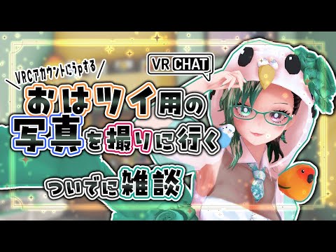【 #Vtuber / #VRChat 】#NimoとVRC　おはツイ用の写真を撮りに行く【 #VRC / #雑談  】