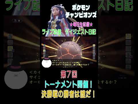 【（ネタバレあり）トーナメント開催！優勝するのは誰だ！？】ポケモンチャンピオンズ こつこつプレイ 第7回（ショート版） #ポケモン #チャンピオンズ #カイ #こつこつ #ゲーム実況 #shorts