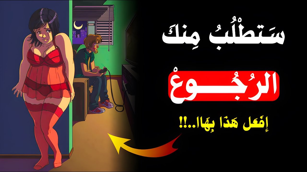 ستطلب عودتك حتى اذا تخلت عنك.!! (علم النفس الأنثوي) | #الرواقية