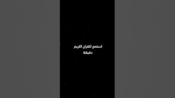 استمع للقران الكريم دقيقة| الشيخ ياسر الدوسري