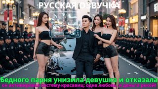 видео: Бедного парня унизила девушка и отказала он активировал систему красавиц: одна любовь и деньги рекой картинка: Бедного парня унизила девушка и отказала он активировал систему красавиц: одна любовь и деньги рекой