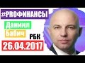 PRO Финансы 26 апреля 2017 года ПРОфинансы Вадим Писчиков