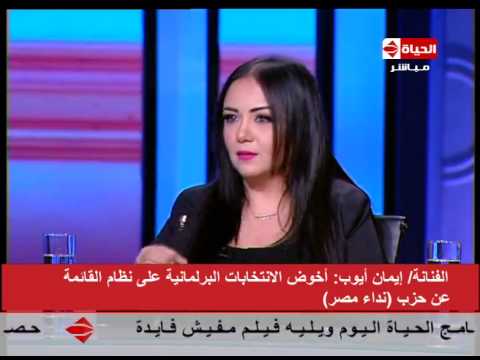 الحياة اليوم الفنانة إيمان ايوب المرشحة للإنتخابات تحذر من شراء الاصوات بصناديق الاكل والاموال