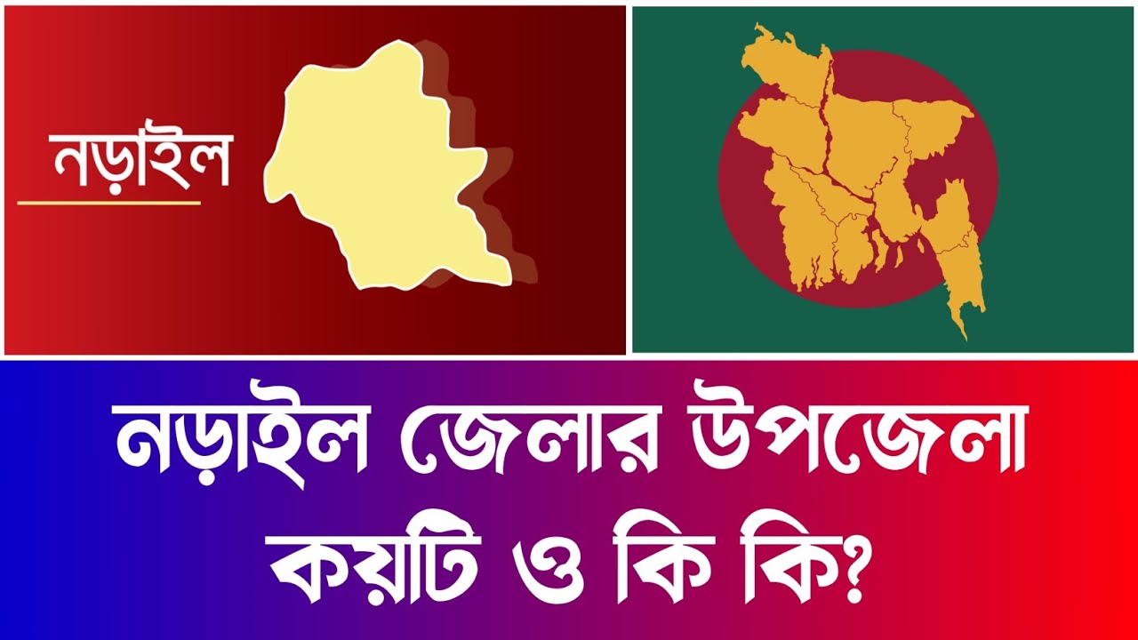 নড়াইল জেলার উপজেলা কয়টি ও কি কি? | Information Of Narail District ...