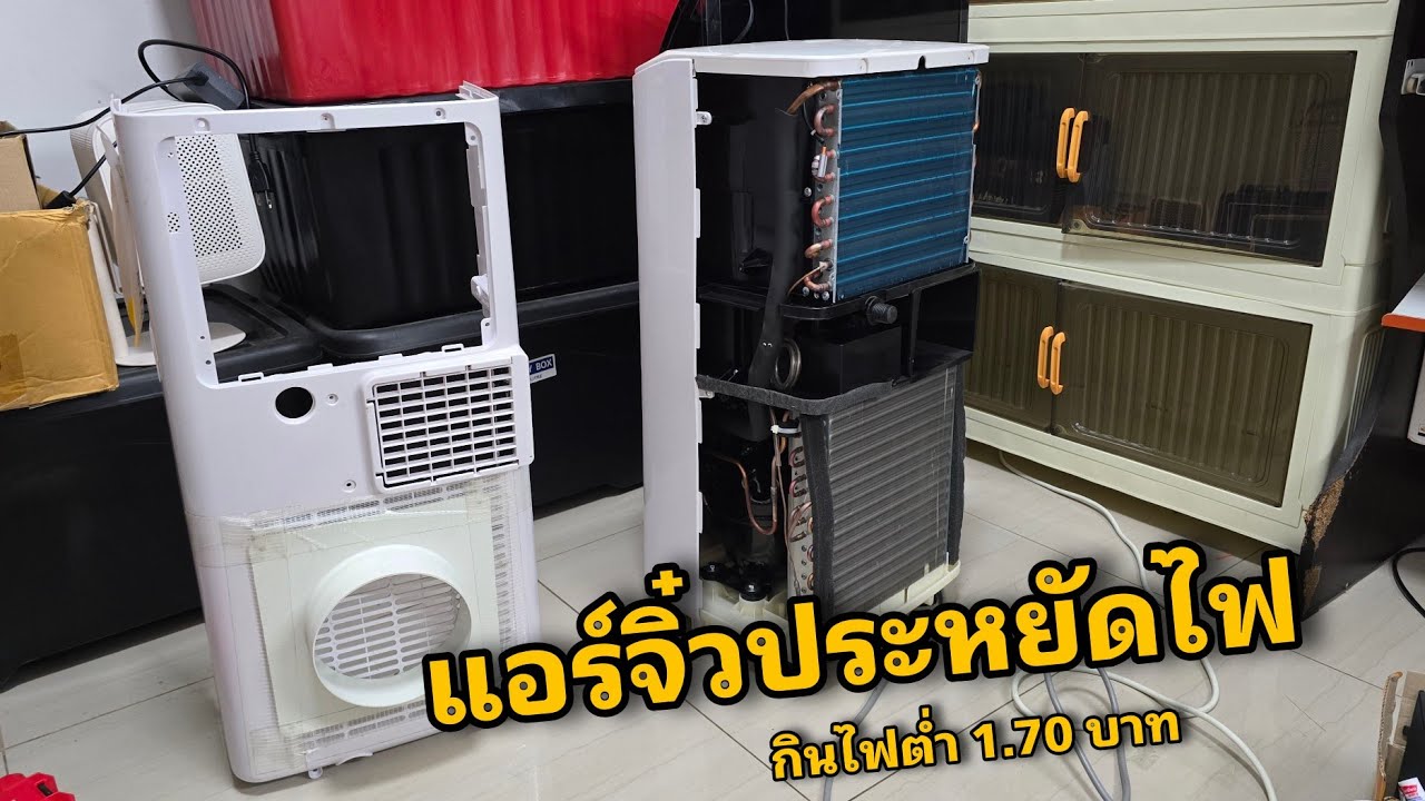 ไขความลับ แอร์จิ๋ว แอร์เคลื่อนที่ แอร์มุ้ง แอร์เต็นท์ประหยัดไฟ  