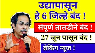 आत्ताची सर्वात मोठी ब्रेकिंग न्यूज || उद्यापासून 6 जिल्हे संपूर्ण बंद || दिले तातडीने आदेश