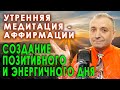 Утренняя медитация и аффирмации для энергии ☀️