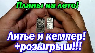 Планы на лето! Литье и кемпер! +розыгрыш!!!