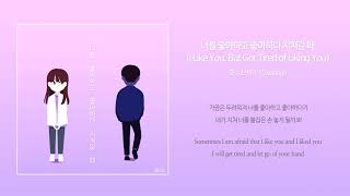 [𝟏𝐇𝐎𝐔𝐑] 오이소박이 (Oisobagi) - 너를 좋아하고 좋아하다 지쳐갈 때 (Feat. 장선영) 1시간 듣기 *English sub*