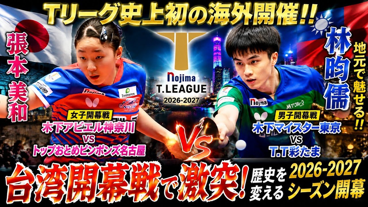 🏓🇯🇵First Ever Overseas T.League Event‼️🔥Miwa Harimoto & Lin