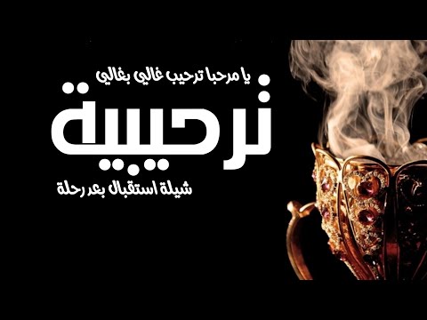 شيلة ترحيب جديد حماسية 2024 يا مرحبا ترحيب غالي بغالي 