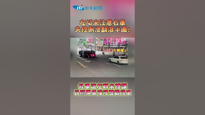 左切未注意右車 失控側滑翻滾半圈! 外車道左轉未禮讓 長照專車撞飛雙載機車 #shorts
