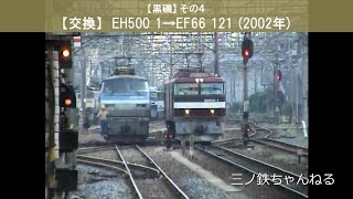 【機関車交換@黒磯】その４　EH500-1→EF66-121  (2002年)