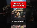 歴代モンハンの最弱モンスター9選#shorts