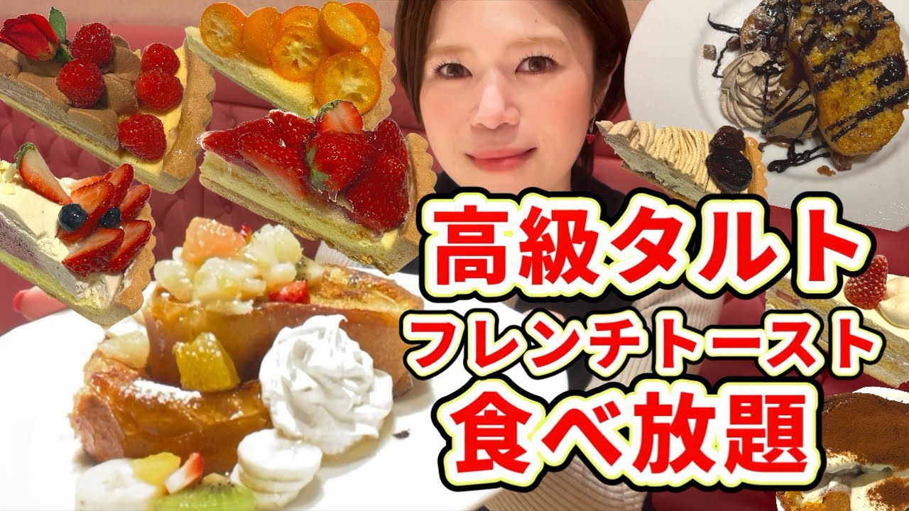 【高級タルト食べ放題】ふわしゅわフレンチトーストも食べ放題で、120分3,900円(税込4,290円)❣️😍苺、金柑、デリスの冬のタルトも美味し過ぎる🍓🍊【甘党】やや【大食い】【爆食】