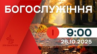 видео: On-Line зібрання 26.10.2025р. 09:00 | Богослужіння. картинка: On-Line зібрання 26.10.2025р. 09:00 | Богослужіння.