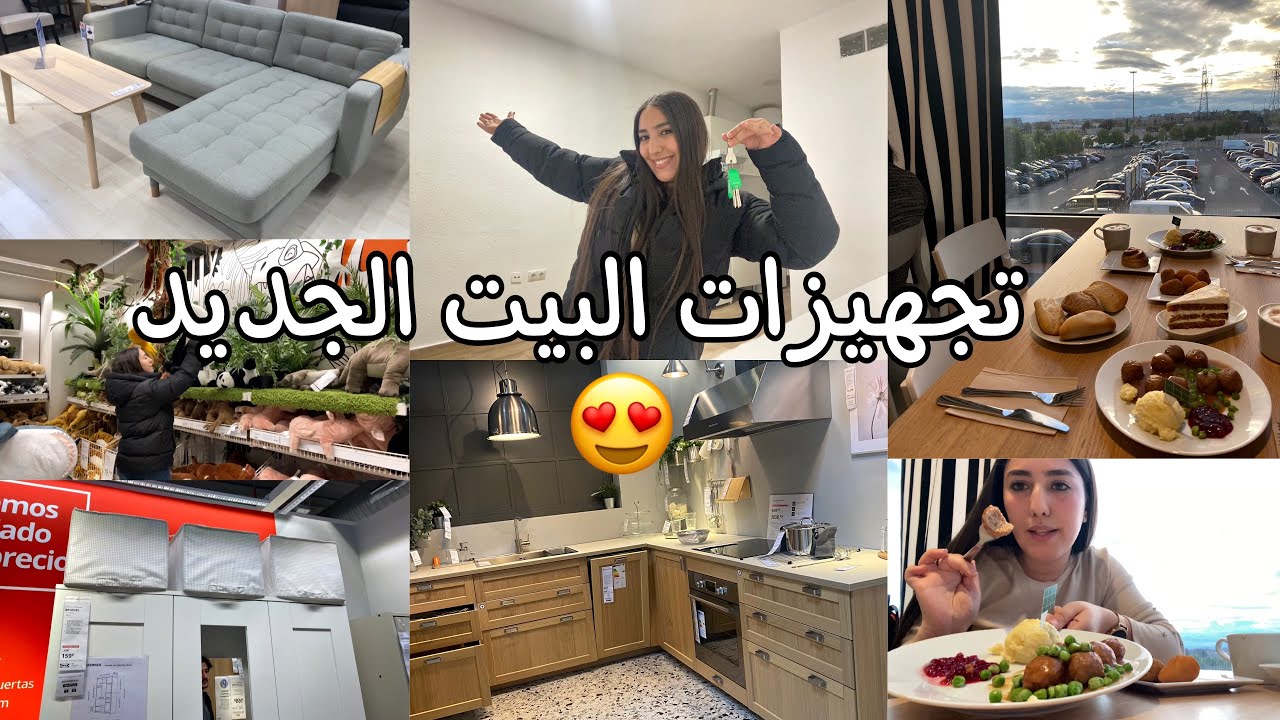 Vlog: تجهيزات البيت الجديد🏡ديتكم معايا نشريو الأثاث😍شرحت ليكم مشكلة الكراء فمدريد👌🇪🇸