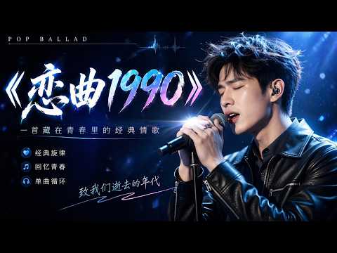 《恋曲1990》是一首经典华语歌曲，由罗大佑原唱。这次带来男声翻唱版本（Ling Chuan Cover），用细腻的情感重新诠释这首充满回忆与故事的经典之作 🎶