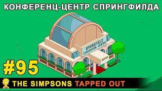 Мультшоу Конференццентр Спрингфилда The Simpsons Tapped Out