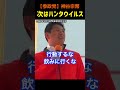 【次はハンタウイルス?】あのコロナの時を忘れるな!#神谷宗幣#参政党