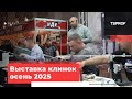 Выставка Клинок осень 2025 Москва