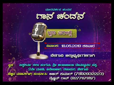 Gaana Chandana Auditions | Inter District Singing Competition | Belagavi | DD Chandana chandanagar hyderabad