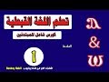 الدرس الاول | تعلم اللغة القبطية من البداية | المقدمة | كورس_تعلم_اللغة_القبطية