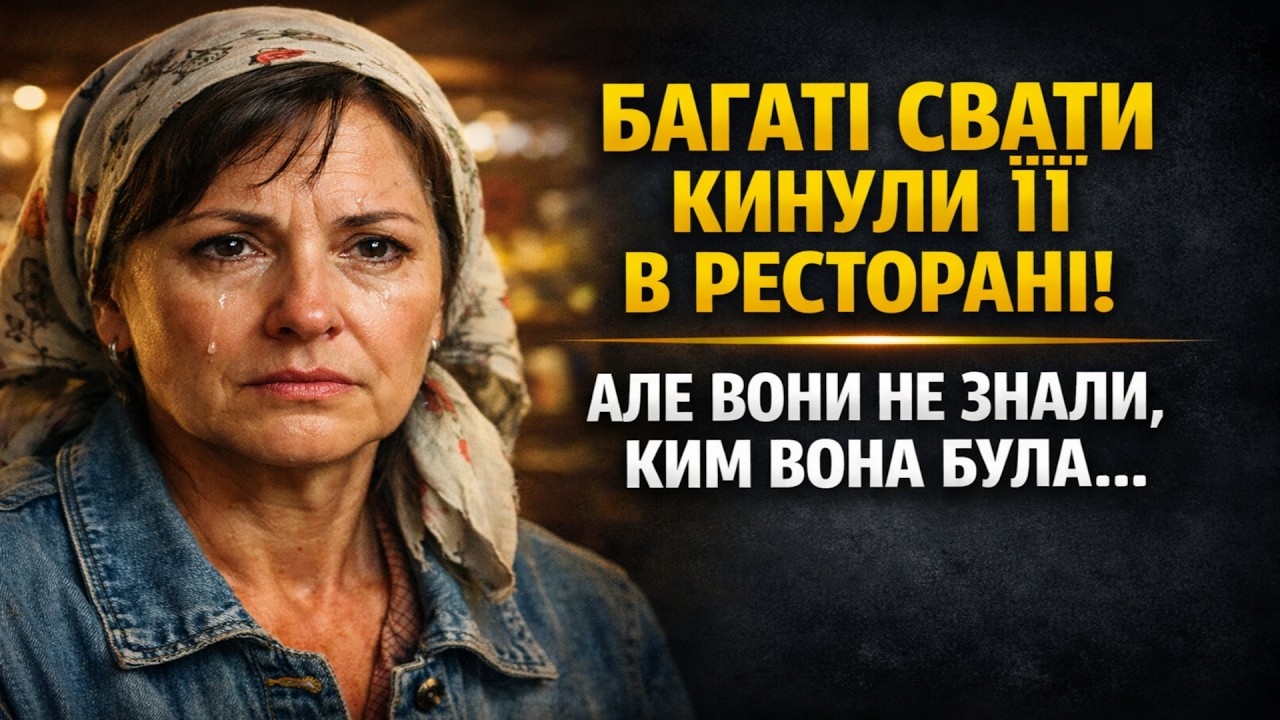 Свати-олігархи кинули бідну матір у ресторані з шаленим рахунком. Та вони не знали, КИМ вона була..