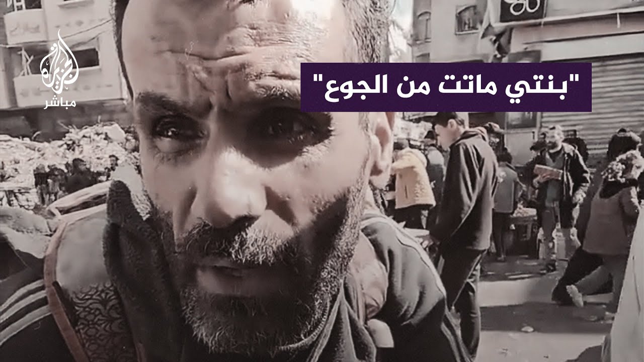 صرخة أب فلسطيني : بنتي ماتت من قلة الأكل