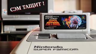 🕹️ Super Metroid на SNES (Super Famicom) / Сэм ТАЩИТ ! #4