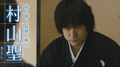 松山ケンイチが羽生善治を追い詰めた伝説の棋士役演じる映画『聖の青春』特報