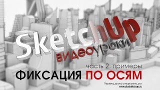 Техника Фиксация по осям - Пример. Видеоуроки по SketchUp. Техника Фиксация по осям - Пример. Видеоуроки по SketchUp.