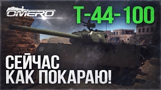 Обзор Т-44-100: СЕЙЧАС КАК ПОКАРАЮ! | War Thunder Обзор Т-44-100: СЕЙЧАС КАК ПОКАРАЮ! | War Thunder