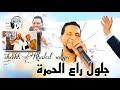   2024       jadid cheikh khaled sougri djaloul ra3i hmra