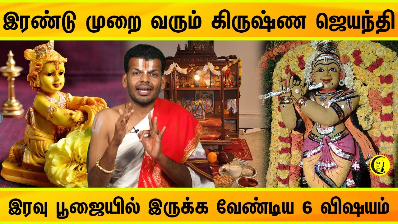 ⁣இரண்டு முறை வரும் கிருஷ்ண ஜெயந்தி! இரவு பூஜையில் இருக்க வேண்டிய 6 விஷயம்?! | Krishna Jayanthi Poojai